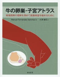 【新品】牛の卵巣・子宮アトラス　発情周期の理解を深めて直腸検査を極めるために　Manuel　Fernandez　Sanchez/著　大澤健司/訳