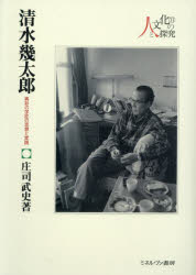 清水幾太郎　異彩の学匠の思想と実践　庄司武史/著