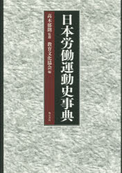 【新品】日本労働運動史事典　高木郁朗/監修　教育文化協陰/編