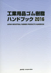 【新品】【本】工業用品ゴム樹脂ハンドブック　2016年版