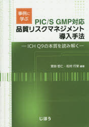 【新品】事例に学ぶ品質リスクマネジメント導入手法　ICH　Q9の本質を読み解く　寶田哲仁/編著　松村行栄/編著 5,500円