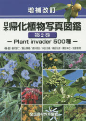 【新品】【本】日本帰化植物写真図鑑　第2巻　Plant　invader　500種　植村修二/編・著　勝山輝男/編・著　清水矩宏/編・著　水田光雄/編の通販は