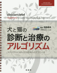 【新品】犬と猫の診断と治療のアルゴリズム　ステップバイステップの症例へのアプローチ　石田卓夫/監訳