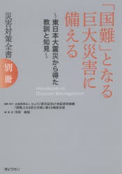 災害対策全書　別冊　「国鄭」となる巨大災害に備える　東日本大震災から得た教訓と知見　ひょうご震災記念21世紀研究機構「国鄭」となる