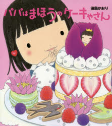 【新品】【本】パパはまほうのケーキやさん　田島かおり/作