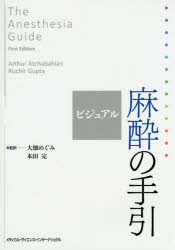 【新品】【本】ビジュアル麻酔の手引　アーサー　アチャバヒアン/編　ルチル　グプタ/編　大畑めぐみ/監訳　本田完/監訳