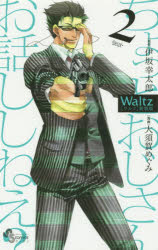 新品 本 Waltz 2 新装版 伊坂幸太郎 原作 大須賀めぐみ 漫画の通販はau Pay マーケット ドラマ ゆったり後払いご利用可能 Auスマプレ会員特典対象店