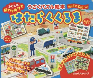 新品 本 はたらくくるま 子どもの脳力を伸ばす くるまをうごかして遊ぼ 森田宏子 イラスト デザインの通販はau Pay マーケット ドラマ ゆったり後払いご利用可能 Auスマプレ会員特典対象店