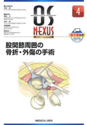 股関節周囲の骨折・外傷の手術　中村茂/担当編集委員