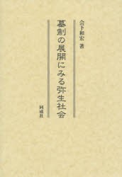 新品】【本】墓制の展開にみる弥生社会 会下和宏/著 その他歴史・地理