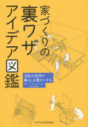 家づくりの裏ワザアイデア図鑑　逆転の発想が暮らしを豊かにする　ソフトユニオン/編著