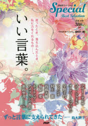 新品 本 いい言葉 迷ったとき 落ち込んだとき 私に力をくれるもの Phpスペシャル 編集部 編の通販はau Pay マーケット ドラマ ゆったり後払いご利用可能 Auスマプレ会員特典対象店