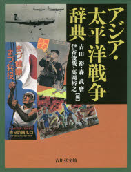 【新品】【本】アジア・太平洋戦争字引き 吉田裕/編 森武麿/編 伊香俊哉/編 丘岡裕之/編