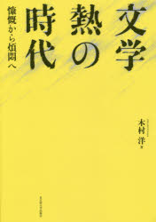 【新品】【本】文学熱の時代　慷慨から煩悶へ　木村洋/著の通販は 5,465円