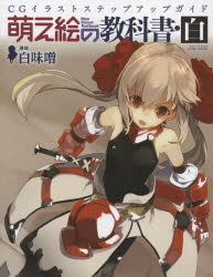 新品 本 萌え絵の教科書 白 Cgイラストステップアップガイド 白味噌 講師の通販はau Pay マーケット ドラマ ゆったり後払いご利用可能 Auスマプレ会員特典対象店