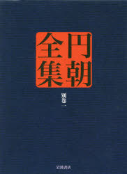 円朝全集　別巻1　〔三遊亭円朝/著〕　倉田喜弘/編集　清水康行/編集　十川信介/編集　延広真治/編集　池澤一郎/校注　長崎靖子/校注　佐藤かつら/校注　今岡謙太郎/校注　鈴木圭一/校注