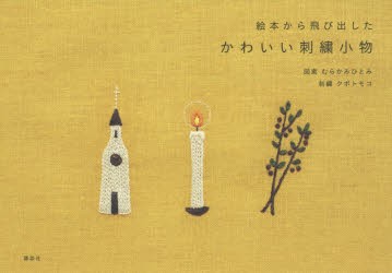 新品 本 絵本から飛び出したかわいい刺繍小物 むらかみひとみ 図案 クボトモコ 刺繍の通販はau Pay マーケット ドラマ ゆったり後払いご利用可能 Auスマプレ会員特典対象店