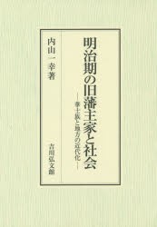 【新品】明治期の旧藩主家と社陰　華士族と地方の近代化　内山一幸/著
