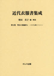 【新品】【本】近代衣服書集成　第12巻　明治の裁縫書　4　増田美子/編・解説