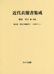 【新品】【本】近代衣服書集成　第10巻　明治の裁縫書　2　増田美子/編・解説の通販は