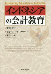 【新品】【本】インドネシアの会計教育　齋藤雅子/著　セカール　マヤングサリ/著　平松一夫/著の通販は経理・会計・財務