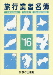 【新品】旅行業者名簿　主要大手抜粋　50音順　所在都道府県別　’16