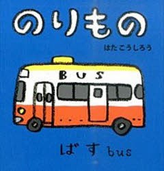 のりもの はたこうしろう 作 絵 下薫 英語監修の通販はau Pay マーケット ドラマ ゆったり後払いご利用可能 Auスマプレ会員特典対象店