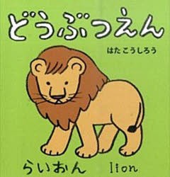 どうぶつえん はたこうしろう 作 絵 下薫 英語監修の通販はau Pay マーケット ドラマ ゆったり後払いご利用可能 Auスマプレ会員特典対象店