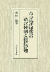 【新品】【本】奈良時代建築の造営体制と維持管理　海野聡/著の通販は 12,100円