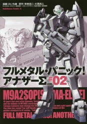 フルメタル パニック アナザーs 2 たいち庸 漫画 賀東招二 原作 大黒尚人 原作 四季童子 キャラクターデザイン 海老川兼武 メカの通販はau Pay マーケット ドラマ キャッシュレス5 還元 Auスマプレ対象店 土日祝日でも商品発送