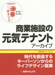 【新品】【本】商業施設の元気テナントアーカイブ　No．82?No．160　時代を創造するキーパーソンからのライフデザイン提案の通販は