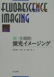 【新品】新・生細胞蛍光イメージング　原口徳子/編　木村宏/編　平岡泰/編の通販は 5,264円
