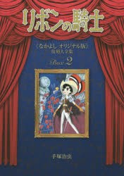 リボンの騎士《なかよしオリジナル版》復刻大全集　2　手塚治虫/著