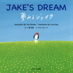【新品】【本】夢みるジェイク　ミニ版　葉祥明/絵・文　リサ・ヴォート/訳