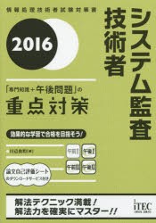 システム監査技術者「専門知識 午後問題」の重点対策 2016 川辺良和 著