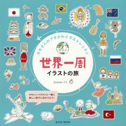 新品 世界一周イラストの旅 カモさんのプチかわイラストレッスン カモ 著の通販はau Pay マーケット ドラマ 2500円以上で送料無料 Auスマプレ会員特典対象店