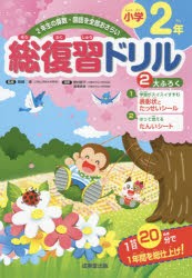 総復習ドリル小学2年 2年生の算数 国語を全部おさらい 長嶋清 監修の通販はau Pay マーケット ドラマ ゆったり後払いご利用可能 Auスマプレ会員特典対象店