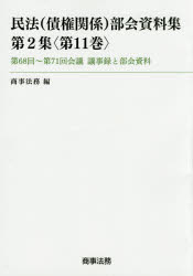 【新品】民法〈債権関係〉部会資料集　第2集〈第11巻〉　第68回〜第71回陰議議事録と部会資料　商事法務/編