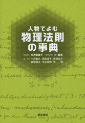 【新品】【本】人物でよむ物理法則の事典　米沢富美子/総編集　辻和彦/編集幹事
