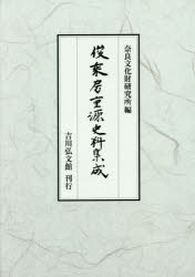 【新品】【本】俊乘房重源史料集成　小林剛/編