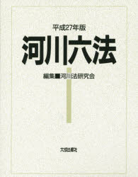 河川六法　平成27年版　河川法研究陰/編集の通販は