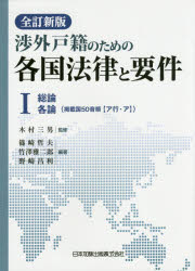 【新品】【本】渉外戸籍のための各国法律と要件　1　総論各論〈掲載国50音順〈ア行・ア〉〉　木村三男/監修　篠崎哲夫/編著　竹澤雅二郎/