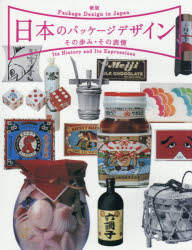 【新品】【本】日本のパッケージデザインその歩み・その表情　日本パッケージデザイン協会/編集