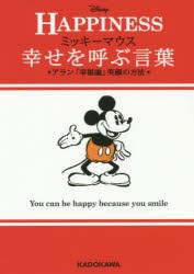 ミッキーマウス幸せを呼ぶ言葉 アラン 幸福論 笑顔の方法 アラン 著 ウォルト ディズニー ジャパン株式陰社 監修の通販はau Pay マーケット ドラマ ゆったり後払いご利用可能 Auスマプレ会員特典対象店