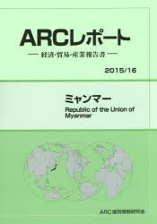 【新品】ミャンマー　2015/16年版　ARC国別情勢研究陰/編集の通販は経理・会計・財務