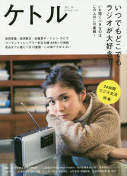 ケトル　VOL．28(2015December)　特集:いつでもどこでもラジオが大好き!　博報堂ケトル/編集　太田出版/編集