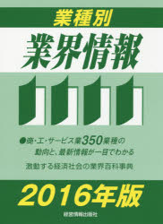 【新品】【本】業種別業界情報　2016年版　中小企業動向調査会/編著