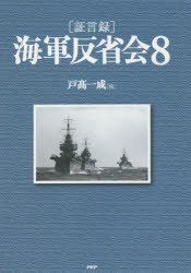 〈証言録〉海軍反省会　8　戸高一成/編