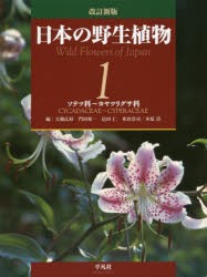 【新品】【本】日本の野生植物　1　ソテツ科?カヤツリグサ科　大橋広好/編　門田裕一/編　木原浩/編　邑田仁/編　米倉浩司/編