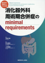 【新品】消化器外科周術期合併症のminimal　requirements　重症度の階層化とその対策　北野正剛/監修　白石憲男/編集　上田貴威/編集 10,450円